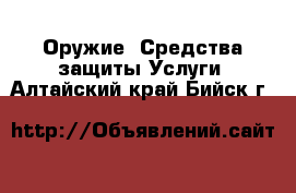 Оружие. Средства защиты Услуги. Алтайский край,Бийск г.